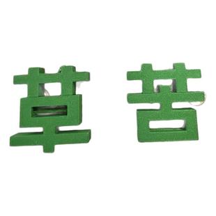 苦变草挂件磁吸草字钥匙扣艹字头绿色打工人情绪钥匙挂饰搞笑搞怪