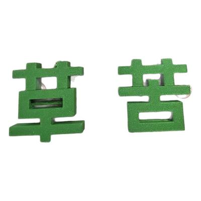 苦变草挂件磁吸草字钥匙扣