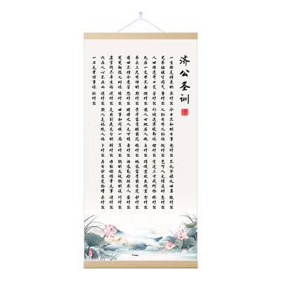 济公圣训中式卷轴挂画