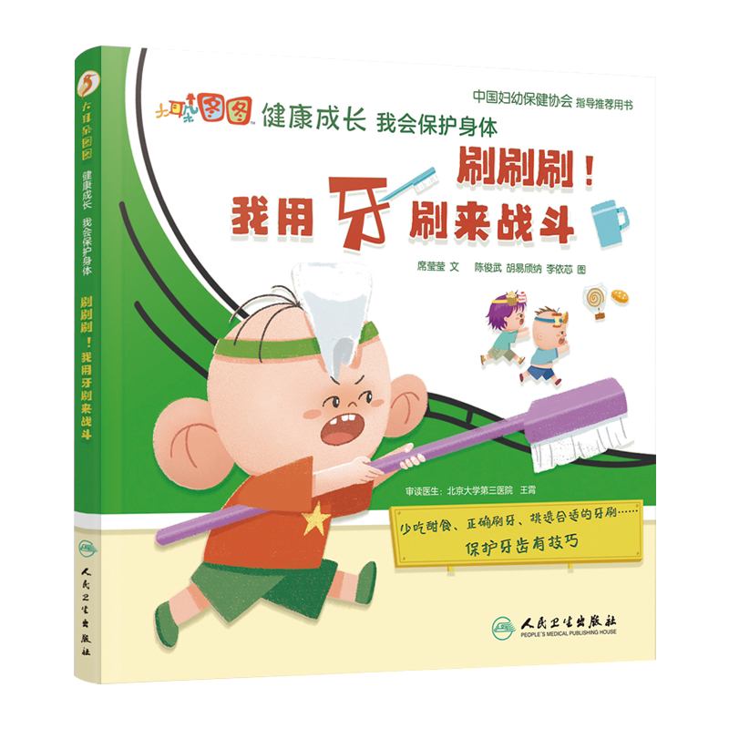 刷刷刷 我用牙刷来战斗 大耳朵图图健康成长 我会保护身体席莹莹 著 9787117321785 人民卫生出版社 中国妇幼保健协会津荐用书