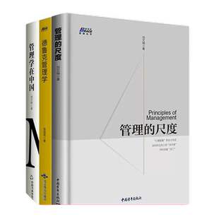【正版】现代企业管理书籍 管理的尺度/德鲁克管理学/管理学在中国 管理系列书籍提升执行力企业管理策略企业实践管理