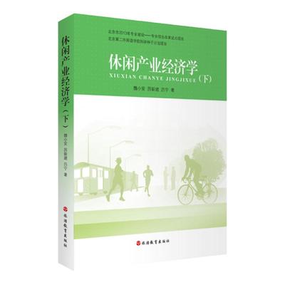 休闲产业经济学9787563729630
