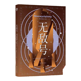 无敌号（百年诞辰纪念版)译林幻系列 波兰科幻作者莱姆代表作之一 以诗意笔触和深邃哲思触探人类认知边界 外国科幻小说译林出版社
