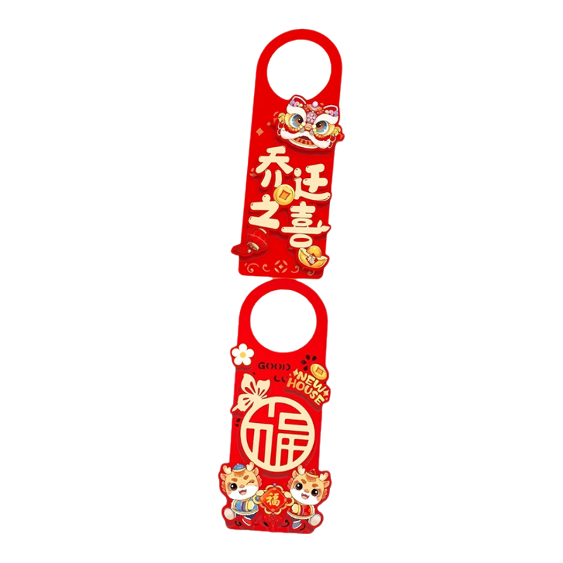乔迁之喜门把手装饰挂件新居