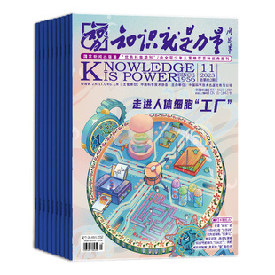 【单期/打包/订购】知识就是力量杂志2026年订阅10-18岁青少年趣味科学 探索百科发现地理历史过期刊2025年中文杂志
