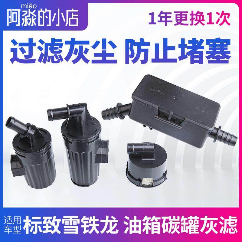 标致508L 5008 4008 C4世嘉C5天逸508 C6 C4L 3008油箱碳罐灰滤