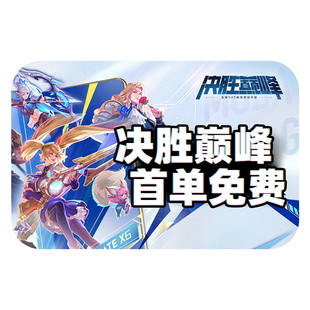 【首单免费】决胜巅峰代练代打排位无尽对决上分带练陪玩战力巅峰