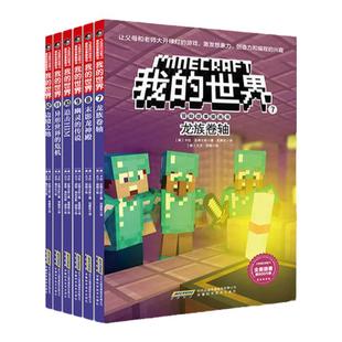 【当当网  正版】我的世界的书冒险故事图画书籍全套24册第一二三四辑儿童思维训练提升编程兴趣6-12岁小学生四五六年级课外阅读