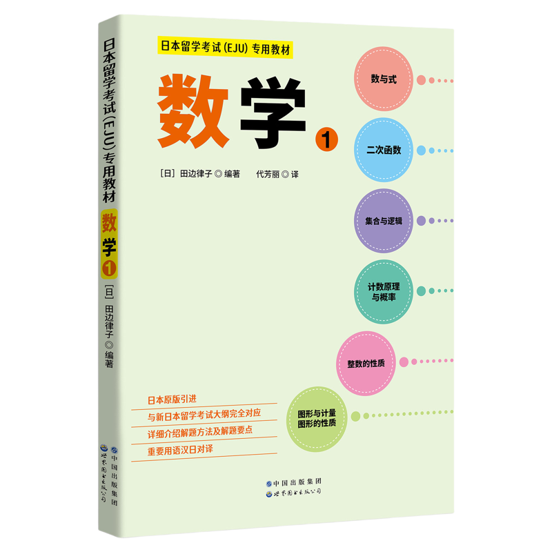 日本留学考试(EJU)专用教材数学1