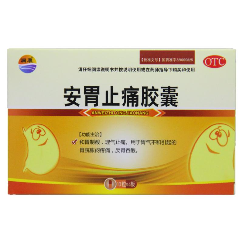 澜康(医药) 安胃止痛胶囊 0.3g*40粒/盒和胃制酸 理气止痛