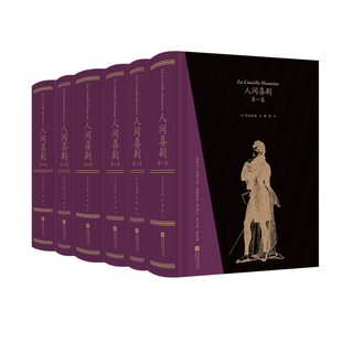 【赠文学便签本】后浪正版现货 人间喜剧 函套精装 傅雷译 上书口刷金插图珍藏 巴尔扎克作品集 法国文学世界名著书籍