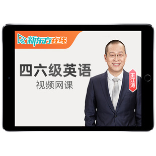 新东方英语四级六级网课程2026年6月直通车大学4级6级全程班无忧