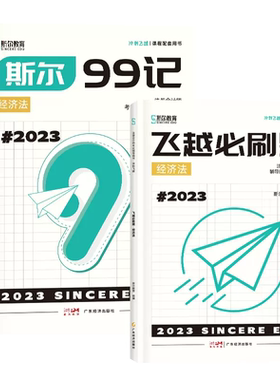 2026注会斯尔99记+冲刺题经济法