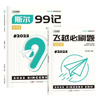 2025注会斯尔99记+冲刺题经济法