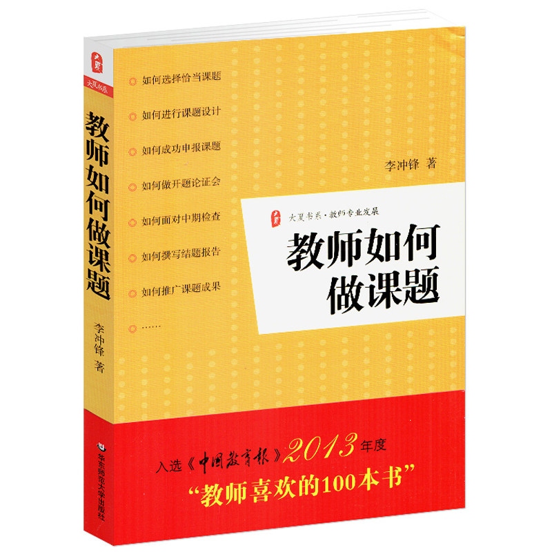 教师如何做课题李冲锋正版书籍课题设计研究教学理论开题论证中期检查结题报告实战指导书教师课题申报方法指南结题报告实战指导书