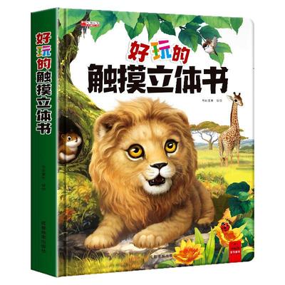 好玩的儿童触摸立体书3D立体书