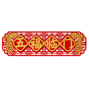 春节新年横批五福临门出入平安植绒横幅门楣头上梁抬头见喜小对联