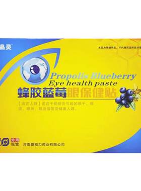 5盒装亮晶灵蜂胶蓝莓眼贴眼过劳