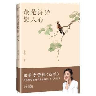 最是诗经慰人心李蕾著跟着李蕾读透诗经从源头领悟中国人自己的处世智慧提高个人阅读能力写作水平培养诗性中国古诗词文化经典
