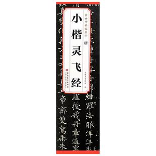 唐小楷灵飞经 传世碑帖临摹卡全文原版碑帖 附简体成人学生楷书毛笔字临摹范本历代碑帖精粹楷书字帖软笔字帖练习原文碑帖安徽美术