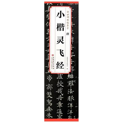 唐小楷灵飞经全文原版碑帖毛笔字