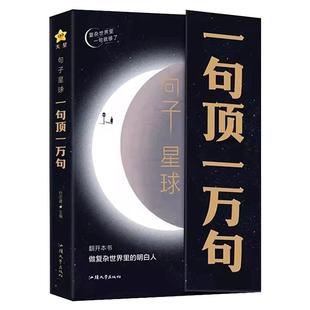 【抖音爆款】句子星球一句顶一万句做复杂世界里的明白人走出内心困境人生答疑爆款文案金句摘抄语录高情商课外阅读畅销解压书