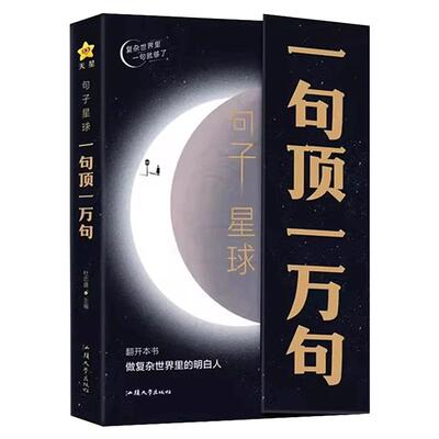 句子星球一句顶一万句