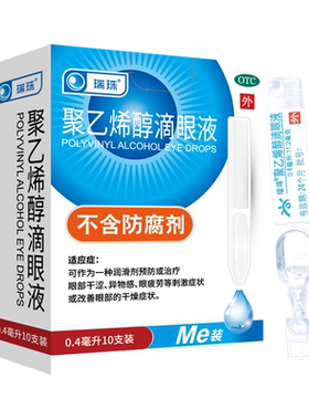[瑞珠]聚乙烯醇滴眼液1.4%*0.4ml*10支/盒缓解眼疲劳干眼症人工泪液滴眼液近视护眼