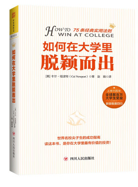 中资名校生的成功指南