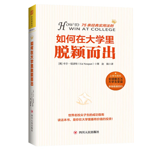 中资海派 如何在大学里脱颖而出 告诉你怎样度过大学时代 大学生的书籍 名校生的成功指南 成为一个出类拔萃的大学生正版