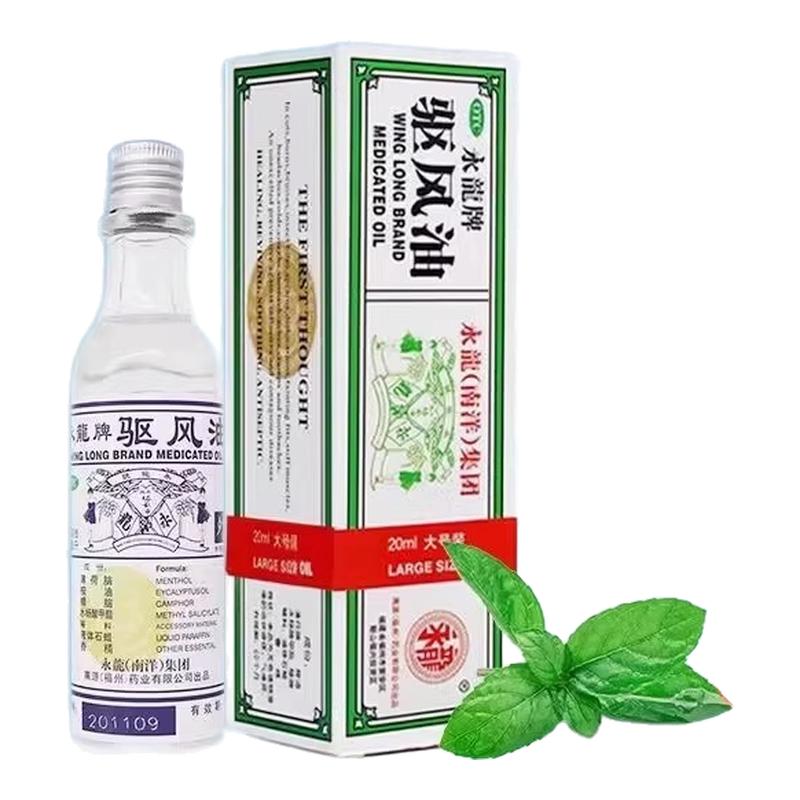永龙牌驱风油正品20ml祛风醒神止痛止痒头痛头晕晕车晕船皮肤瘙痒