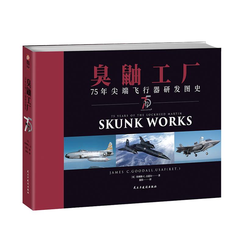 《臭鼬工厂：75年尖端飞行器研发图史》赠战斗机蓝图海报 军用飞行器研制技术史图集 航空航天军事设备全彩铜版纸印刷