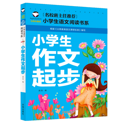 小学生作文起步一年级二年级小学生注音版书上册下册三年级同步优秀大全满分起跑线精选书籍课堂全解带拼音6-7-8-10岁黄冈课外书