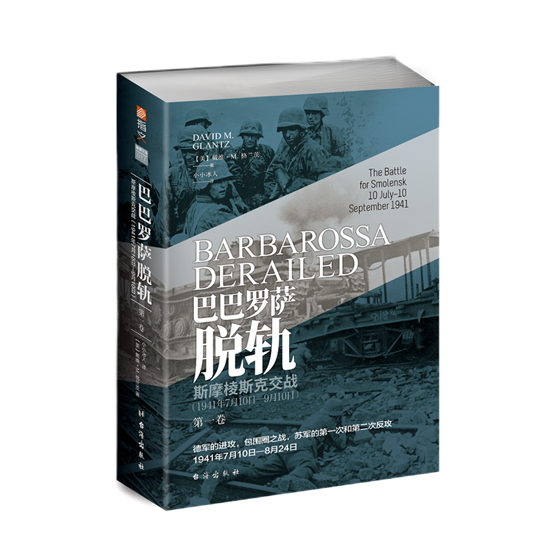 【指文官方】《巴巴罗萨脱轨. 第一卷, 斯摩棱斯克交战 : 1941年7月10日—9月10日》戴维·M.格兰茨 小小冰人译制 指文东线文库