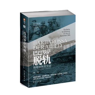【指文官方】《巴巴罗萨脱轨. 第一卷, 斯摩棱斯克交战 : 1941年7月10日—9月10日》戴维·M.格兰茨 小小冰人译制 指文东线文库