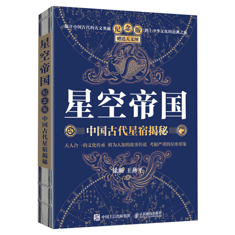 星空帝国 中国古代星宿揭秘 纪念版 赠送天文图 徐刚,王燕平 正版书籍 新华书店旗舰店文轩官网 人民邮电出版社