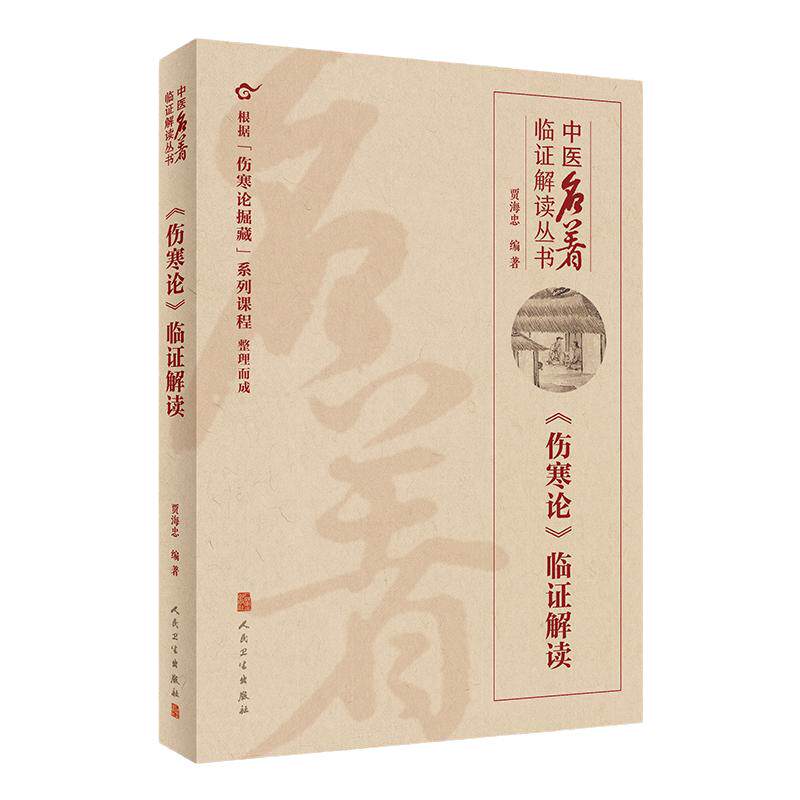 伤寒论临证解读中医名著丛书