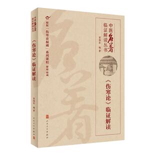伤寒论临证解读 中医名著临证解读丛书郁证发微腧穴明理贾海忠张仲景伤寒论掘藏杂病论金匮要略方药人民卫生出版社中医书籍大全