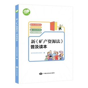 正版现货 新《矿产资源法》普及读本 彩色印刷 自然资源部矿业权管理司 编 中国大地出版社