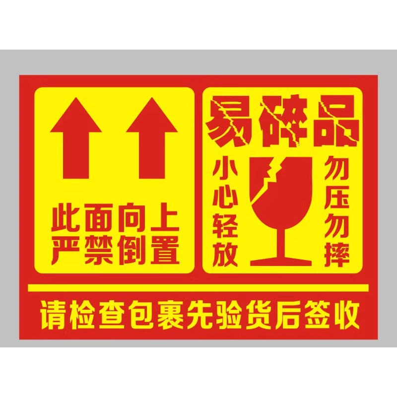 快递贴纸不干胶易碎品标签
