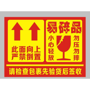 快递贴纸不干胶易碎品标签