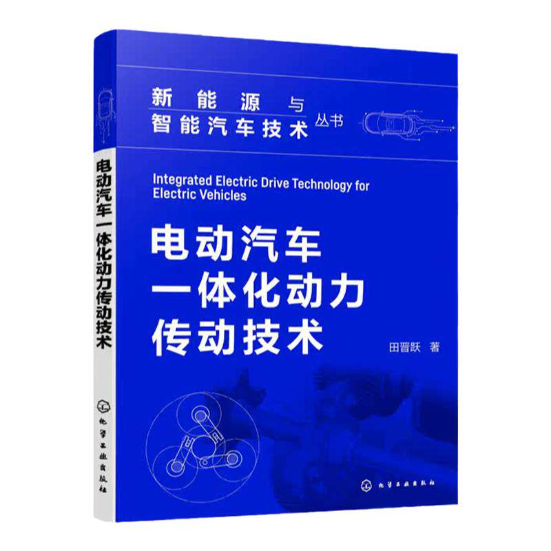 电动汽车一体化动力传动技术