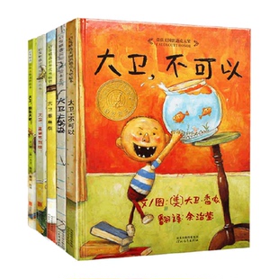 大卫不可以绘本系列全套0-6岁宝宝早教启蒙认知绘本书大卫上学去