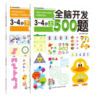 全脑开发500题3-4岁 全套2册 儿童益智书籍幼儿园小班教材书幼小衔接学前儿童数学启蒙教材幼儿早教书 儿童图书益智左右脑开发书籍