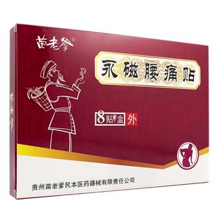 苗老爹永磁腰痛贴8贴装正品包邮苗族黑膏贵州膏药专用筋骨医用