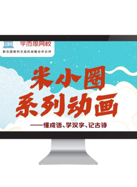 学而思网校 米小圈系列动画网课漫画小学生历史故事视频录播课程