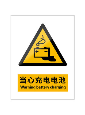 当心充电电池5张装/新国标标识牌