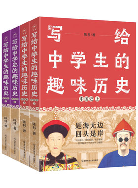 写给中学生的趣味历史·鬼脸课堂