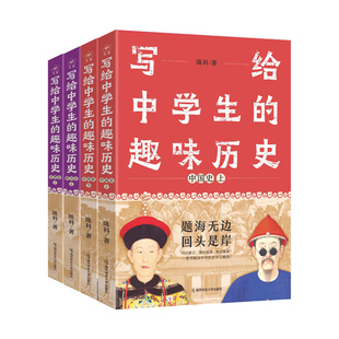 2024新版写给中学生的趣味历史疯狂阅读课外历史阅读初中生七八九年级高中生历史知识点汇总疯狂阅读鬼脸课堂