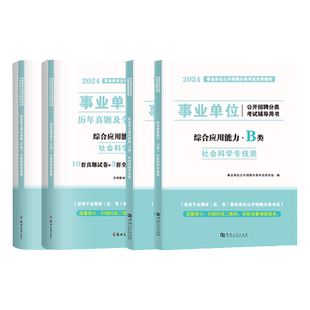 社会科学专技B类天明事业编2026事业单位考试教材历年真题试卷职业能力倾向测验综合应用能力广西青海湖北内蒙古陕西安徽云南甘肃